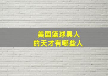 美国篮球黑人的天才有哪些人