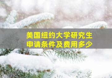 美国纽约大学研究生申请条件及费用多少