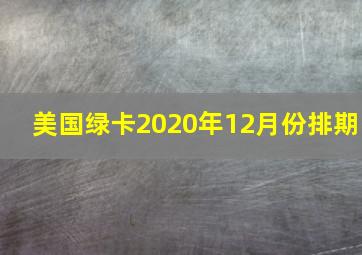 美国绿卡2020年12月份排期