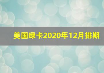 美国绿卡2020年12月排期