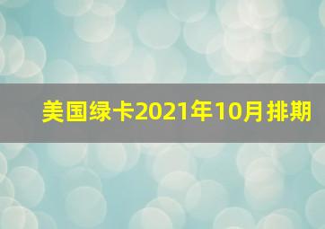 美国绿卡2021年10月排期