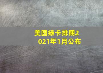 美国绿卡排期2021年1月公布