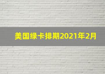 美国绿卡排期2021年2月