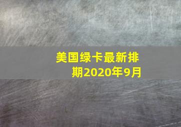 美国绿卡最新排期2020年9月