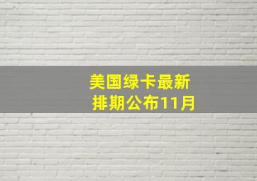 美国绿卡最新排期公布11月