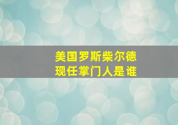 美国罗斯柴尔德现任掌门人是谁