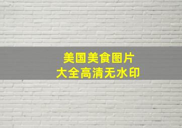 美国美食图片大全高清无水印