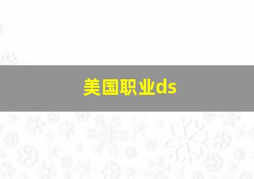 美国职业ds