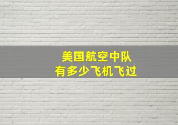 美国航空中队有多少飞机飞过