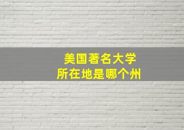 美国著名大学所在地是哪个州