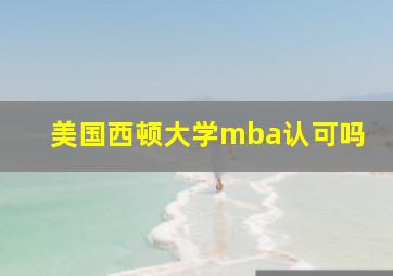 美国西顿大学mba认可吗