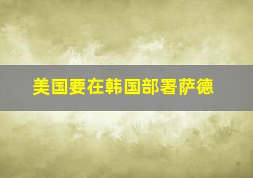 美国要在韩国部署萨德