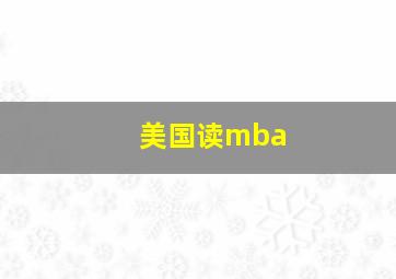 美国读mba