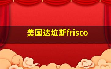 美国达垃斯frisco