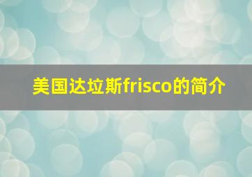 美国达垃斯frisco的简介