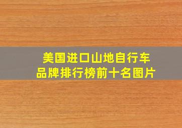 美国进口山地自行车品牌排行榜前十名图片