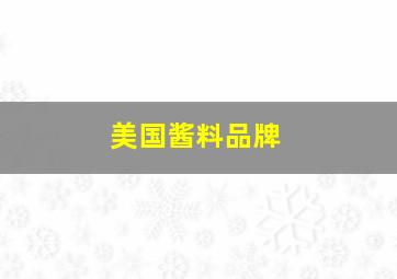 美国酱料品牌