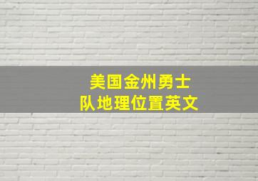 美国金州勇士队地理位置英文