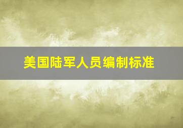 美国陆军人员编制标准