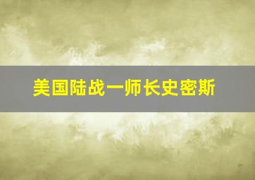 美国陆战一师长史密斯