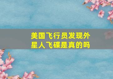 美国飞行员发现外星人飞碟是真的吗