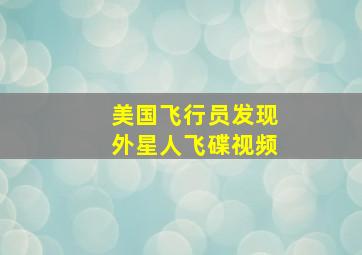 美国飞行员发现外星人飞碟视频