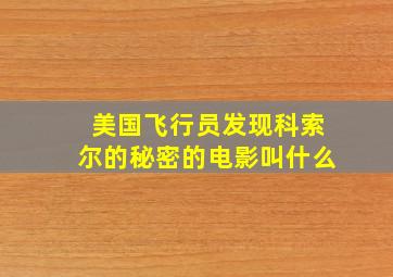 美国飞行员发现科索尔的秘密的电影叫什么