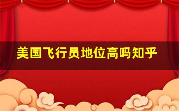 美国飞行员地位高吗知乎