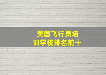 美国飞行员培训学校排名前十