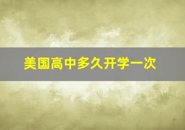 美国高中多久开学一次