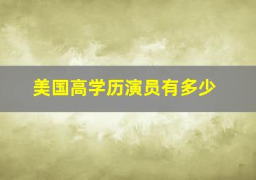 美国高学历演员有多少