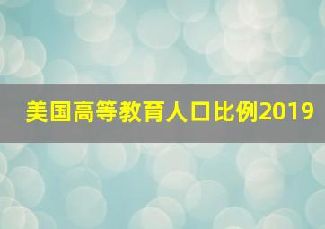 美国高等教育人口比例2019