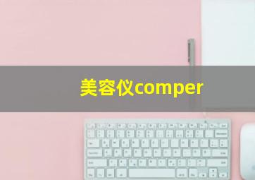 美容仪comper