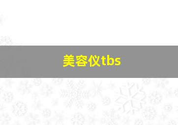 美容仪tbs