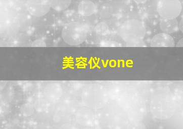 美容仪vone