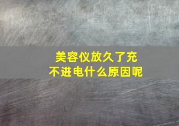 美容仪放久了充不进电什么原因呢