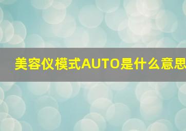 美容仪模式AUTO是什么意思