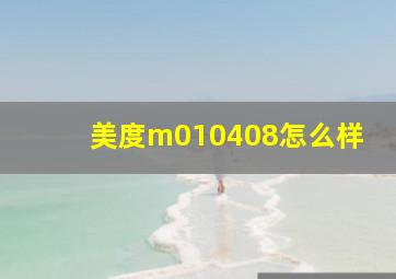 美度m010408怎么样