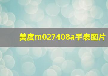 美度m027408a手表图片