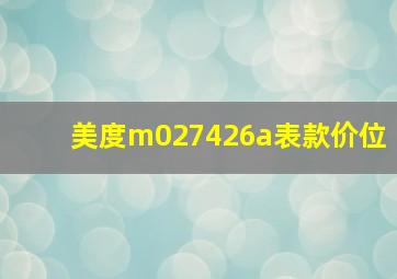 美度m027426a表款价位