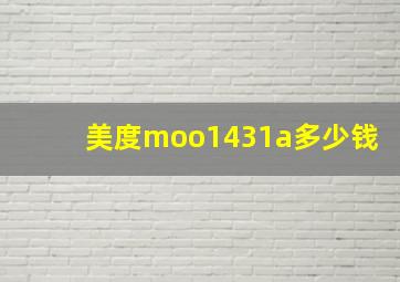 美度moo1431a多少钱