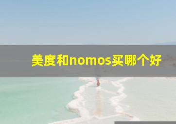 美度和nomos买哪个好