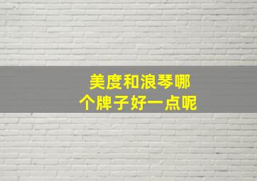 美度和浪琴哪个牌子好一点呢