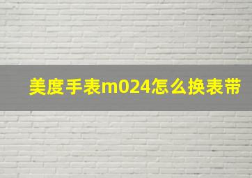 美度手表m024怎么换表带