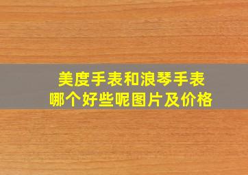 美度手表和浪琴手表哪个好些呢图片及价格