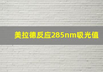 美拉德反应285nm吸光值