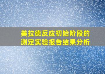 美拉德反应初始阶段的测定实验报告结果分析