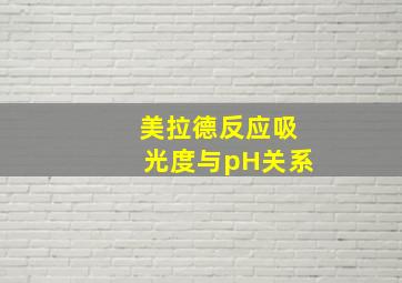 美拉德反应吸光度与pH关系