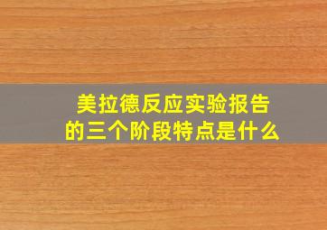 美拉德反应实验报告的三个阶段特点是什么