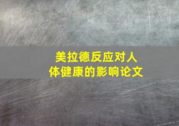 美拉德反应对人体健康的影响论文